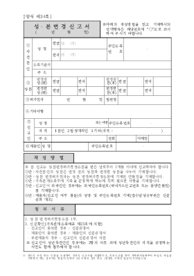 성.본변경신고서(시구읍면사무소 제출용) 성.본변경신고서(시구읍면사무소 제출용)